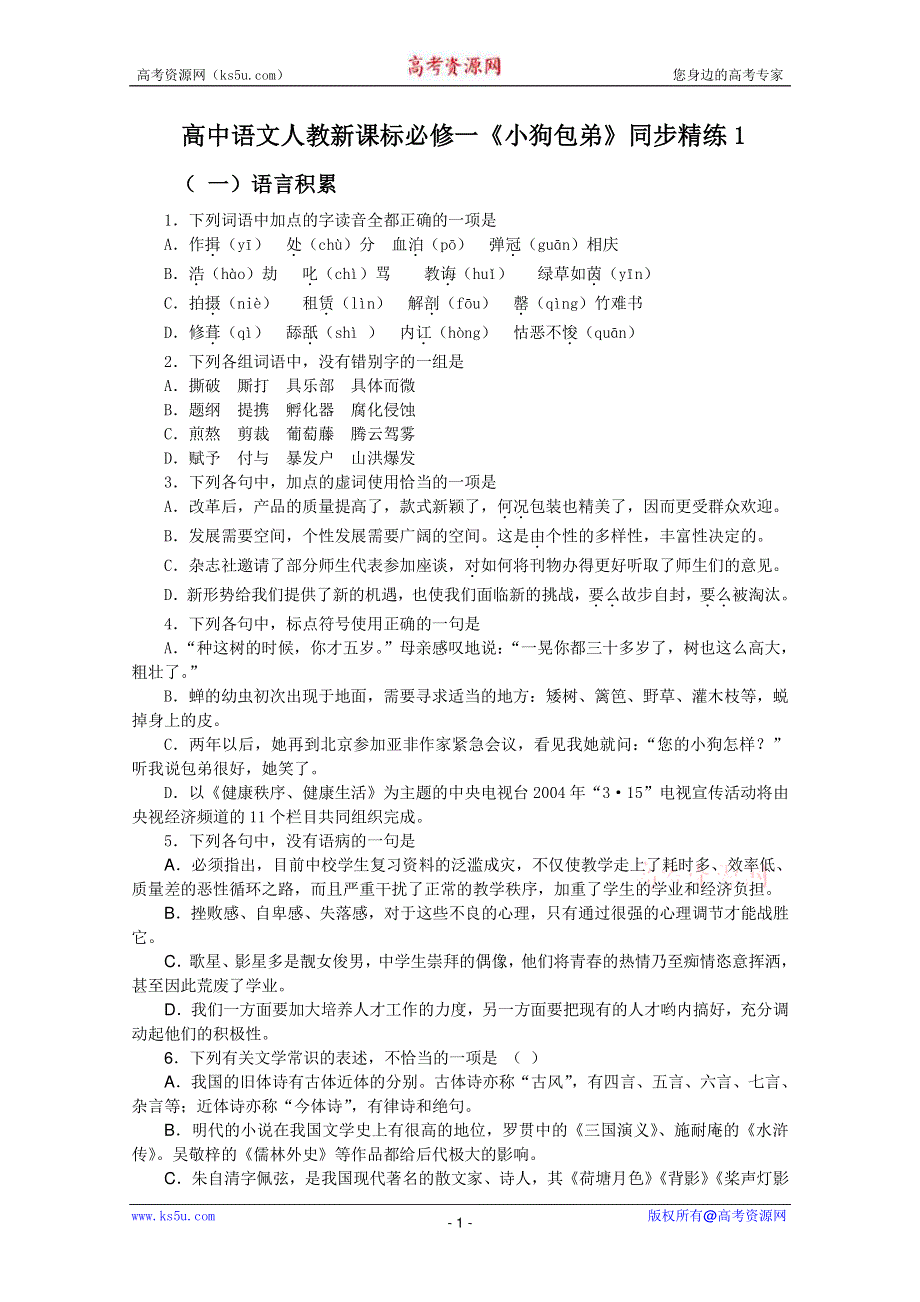 语文：3.8《小狗包弟》同步练习（人教新课标版必修1）.doc_第1页