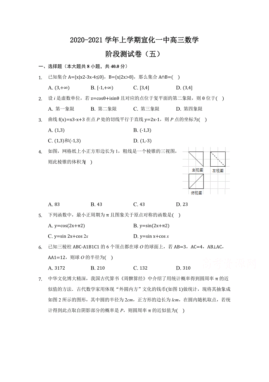 宣化一中2021届高三上学期阶段测试（五）数学试卷 WORD版含答案.doc_第1页