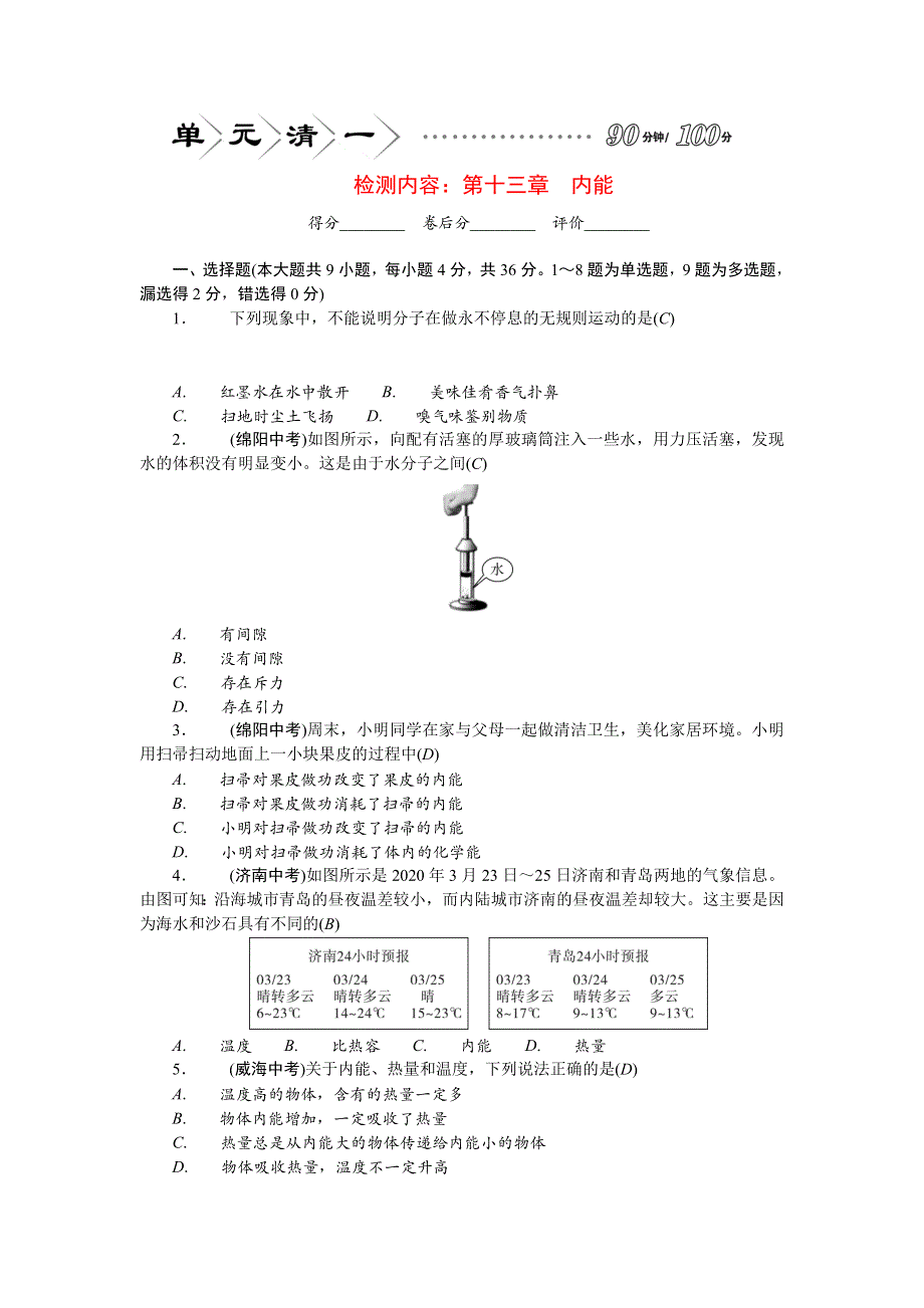 2022九年级物理全册 单元清（检测内容：第十三章 内能）（新版）新人教版.doc_第1页