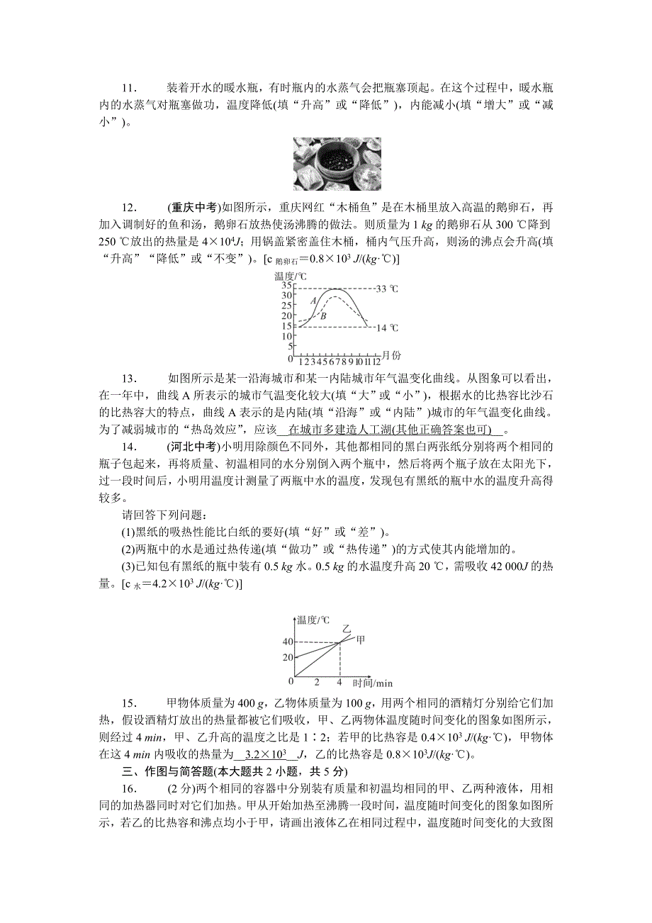 2022九年级物理全册 单元清（检测内容：第十三章 内能）（新版）新人教版.doc_第3页