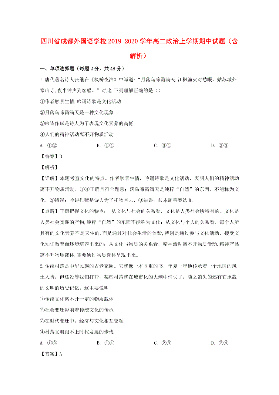 四川省成都外国语学校2019-2020学年高二政治上学期期中试题（含解析）.doc_第1页