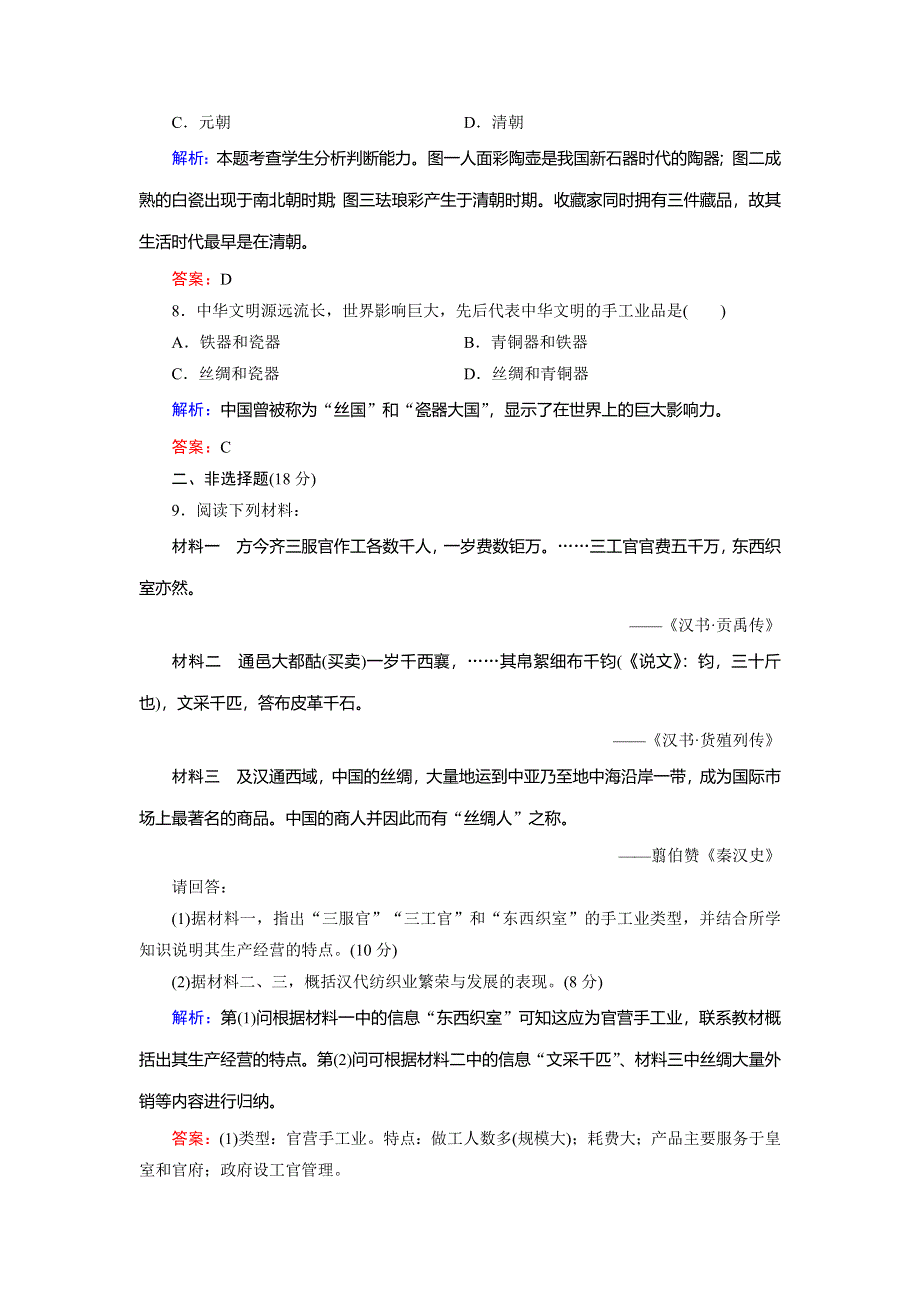 2018年历史同步优化指导（人教版必修2）练习：第2课 古代手工业的进步 WORD版含解析.doc_第3页