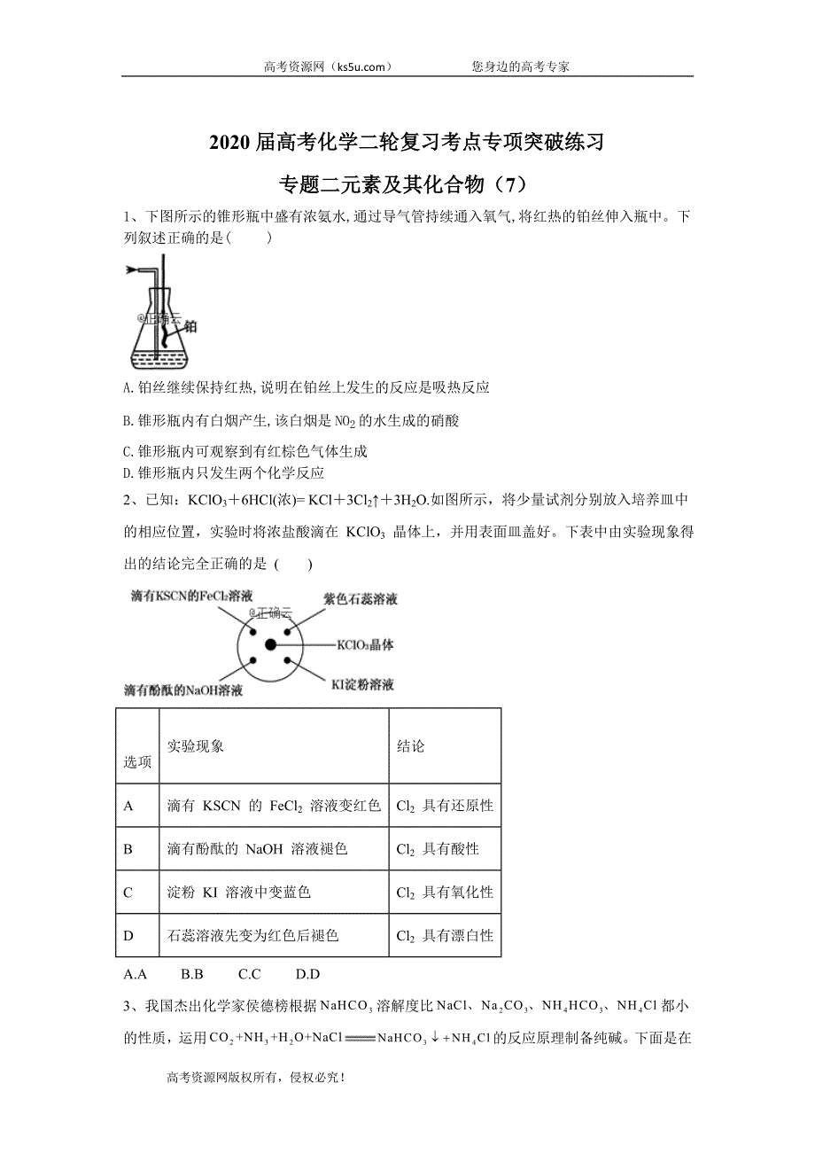 2020届高考化学二轮复习考点专项突破练习：专题二元素及其化合物 （7） WORD版含答案.doc_第1页