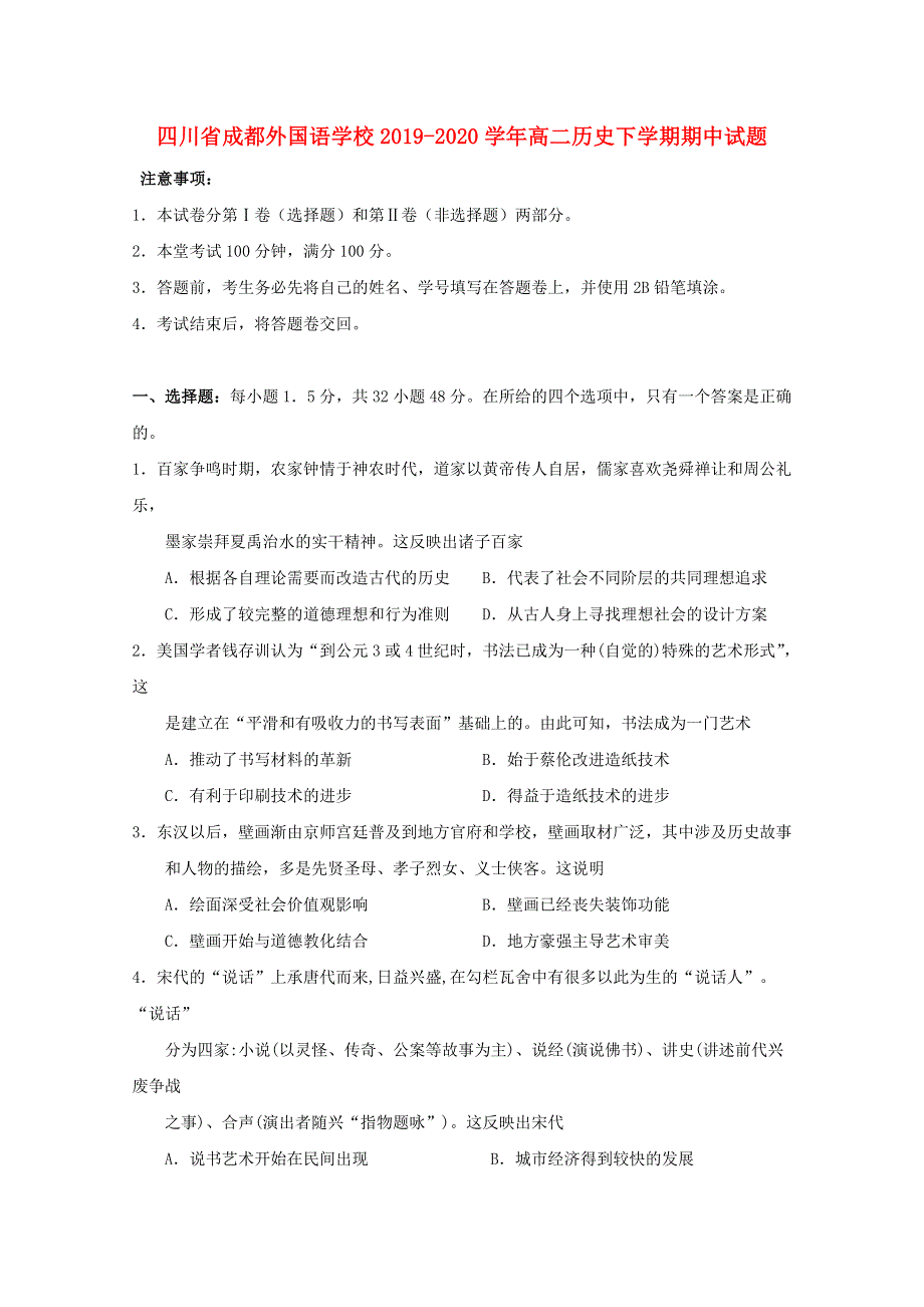 四川省成都外国语学校2019-2020学年高二历史下学期期中试题.doc_第1页