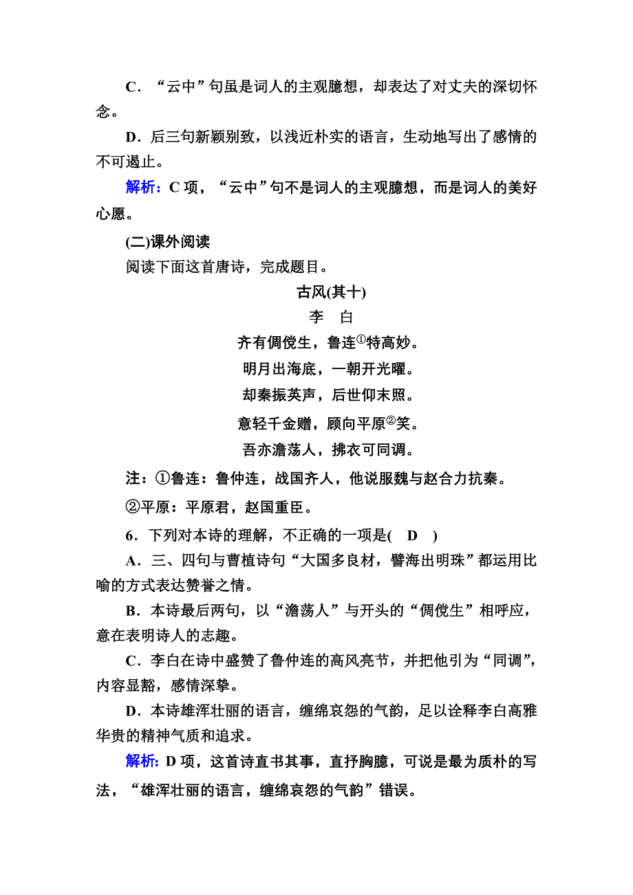 2020-2021学年人教版语文选修中国古代诗歌散文欣赏课时作业6 第6课推荐作品 咏怀八十二首（其一）　杂诗十二首（其二）　越中览古　一剪梅　今别离（其一） WORD版含解析.DOC_第3页