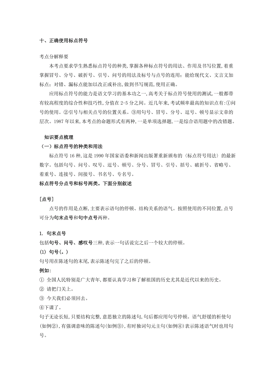 2011高考语文第三轮巩固复习资料十、正确使用标点符号.doc_第1页