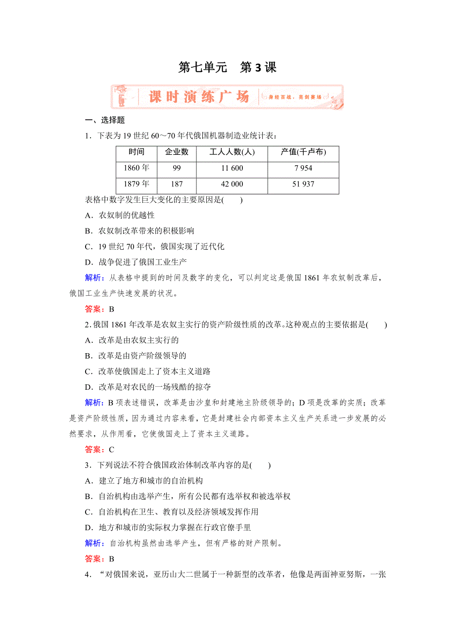 2018年历史同步优化指导（人教版选修1）练习：7-3 农奴制改革与俄国的近代化 WORD版含解析.doc_第1页