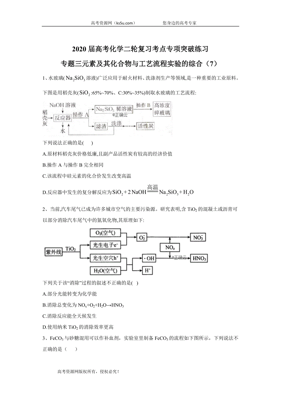 2020届高考化学二轮复习考点专项突破练习：专题三元素及其化合物与工艺流程实验的综合（7） WORD版含答案.doc_第1页