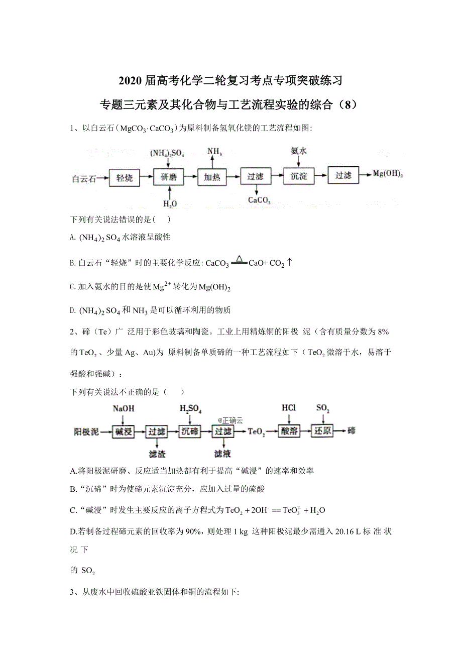 2020届高考化学二轮复习考点专项突破练习：专题三元素及其化合物与工艺流程实验的综合（8） WORD版含答案.doc_第1页