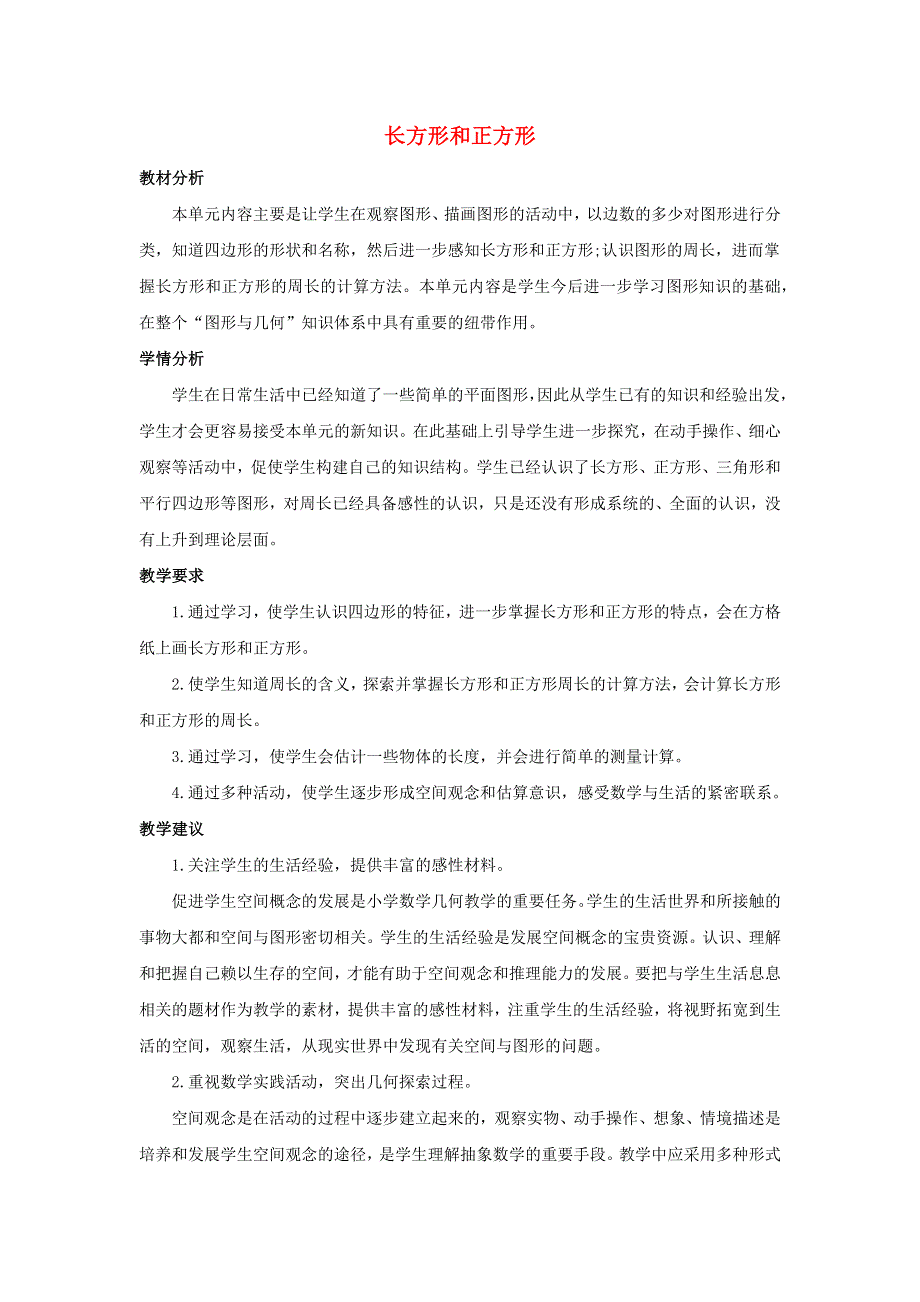 三年级数学上册 7 长方形和正方形单元概述和课时安排 新人教版.docx_第1页