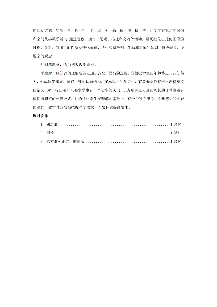 三年级数学上册 7 长方形和正方形单元概述和课时安排 新人教版.docx_第2页