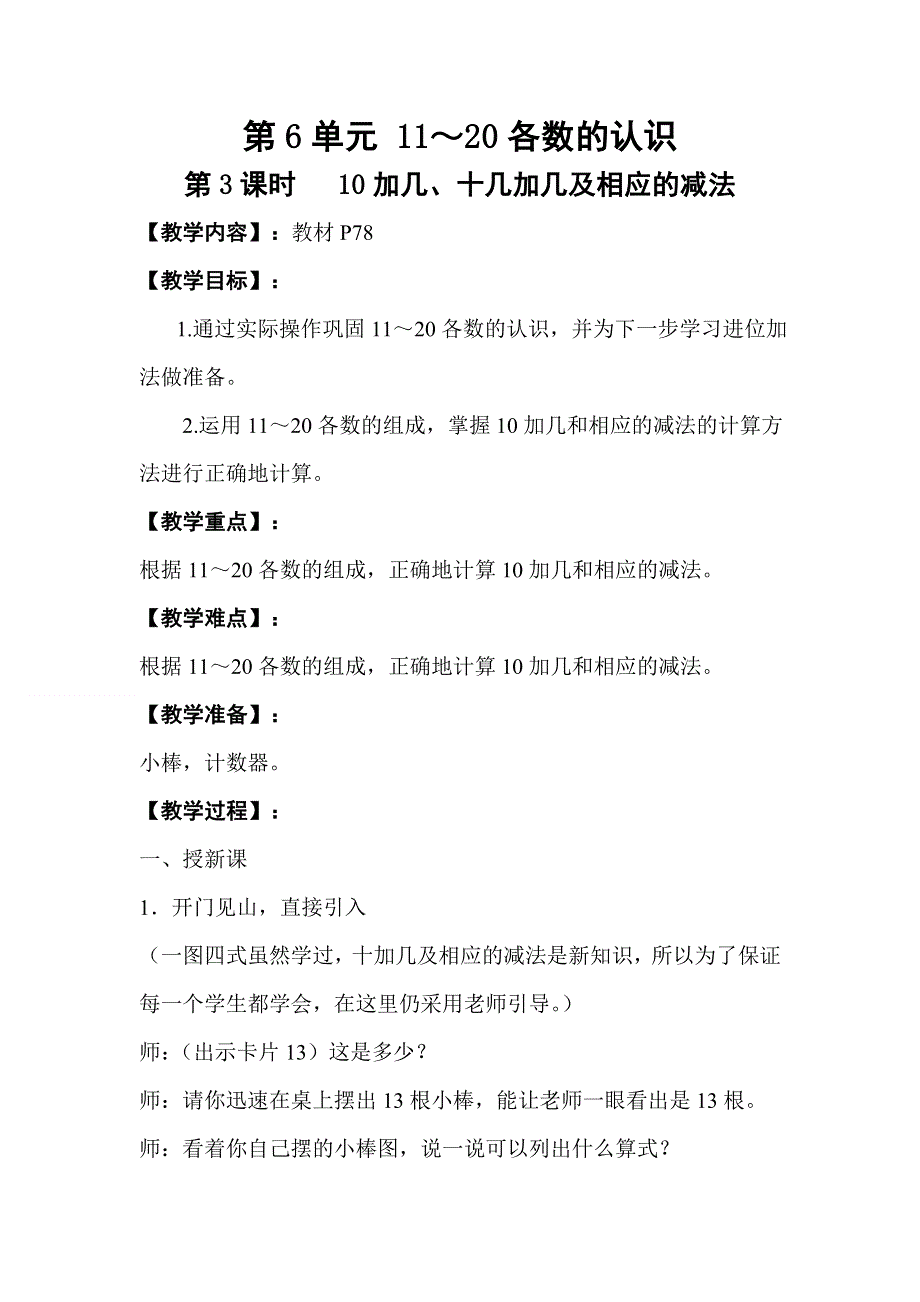 人教版一年级数学上册第6单元第3课时10加几、十几加几及相应的减法教案.doc_第1页