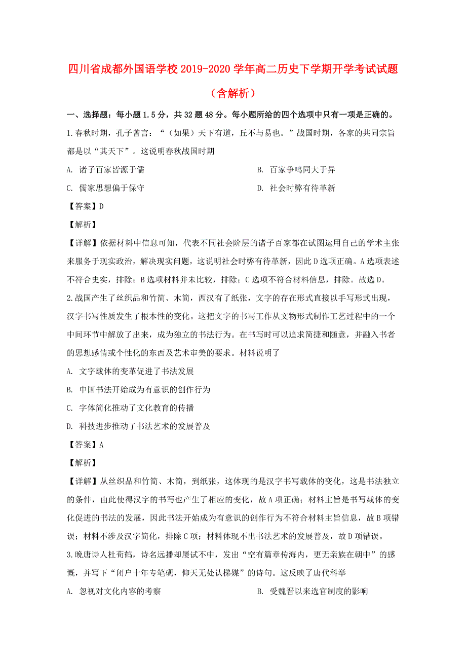 四川省成都外国语学校2019-2020学年高二历史下学期开学考试试题（含解析）.doc_第1页