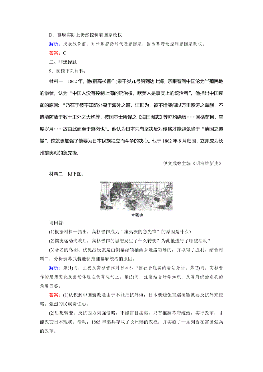 2018年历史同步优化指导（人教版选修1）练习：8-2 倒幕运动和明治政府的成立 WORD版含解析.doc_第3页