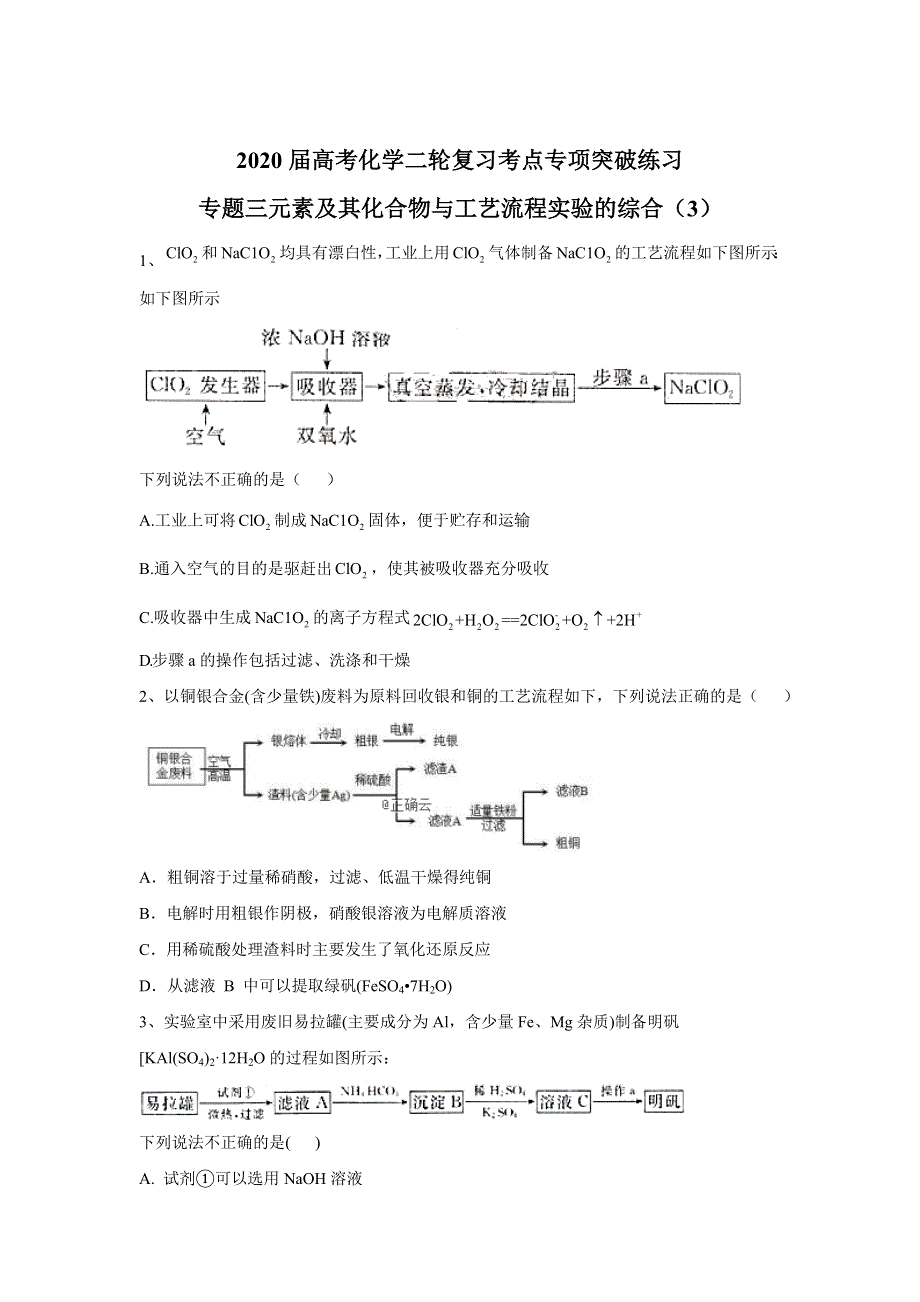2020届高考化学二轮复习考点专项突破练习：专题三元素及其化合物与工艺流程实验的综合（3） WORD版含答案.doc_第1页