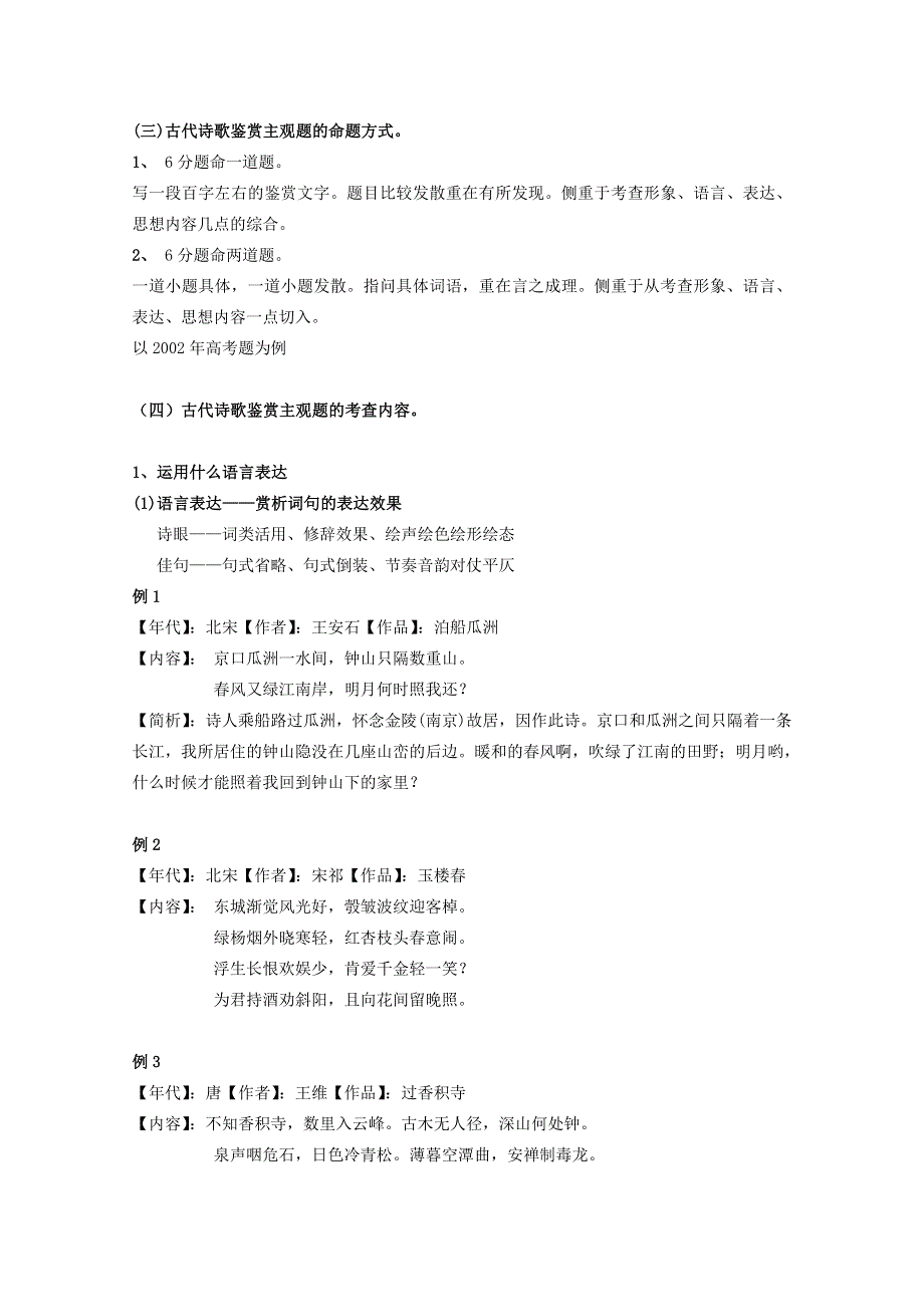 2011高考语文第三轮巩固复习资料十一、古代诗歌鉴赏之主观题的命题方式.doc_第1页