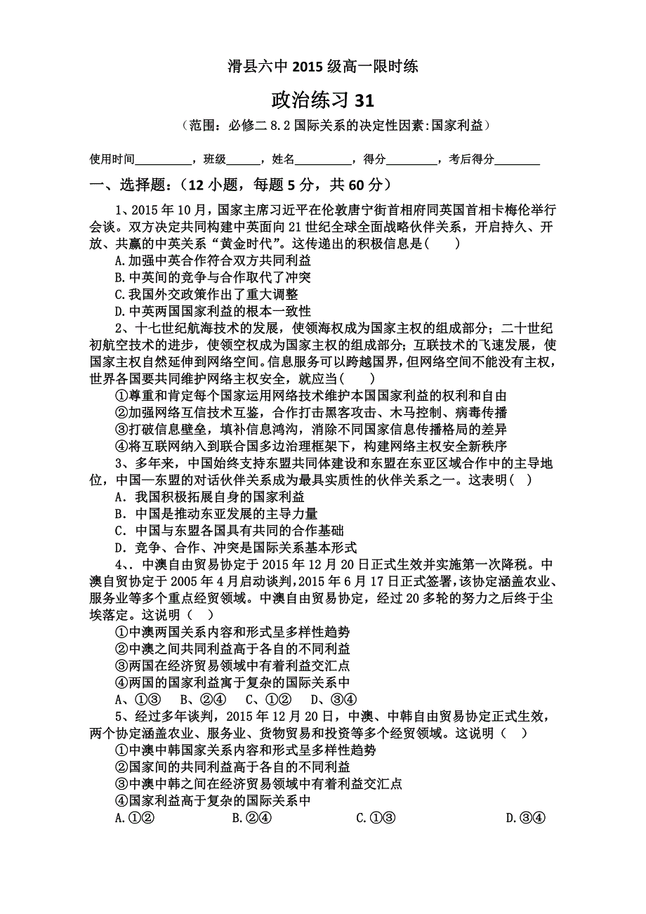 2016-2017学年河南省滑县第六高级中学新人教版高一政治必修2： 8.2 国际关系的决定性因素国家利益（练习） WORD版含答案.doc_第1页