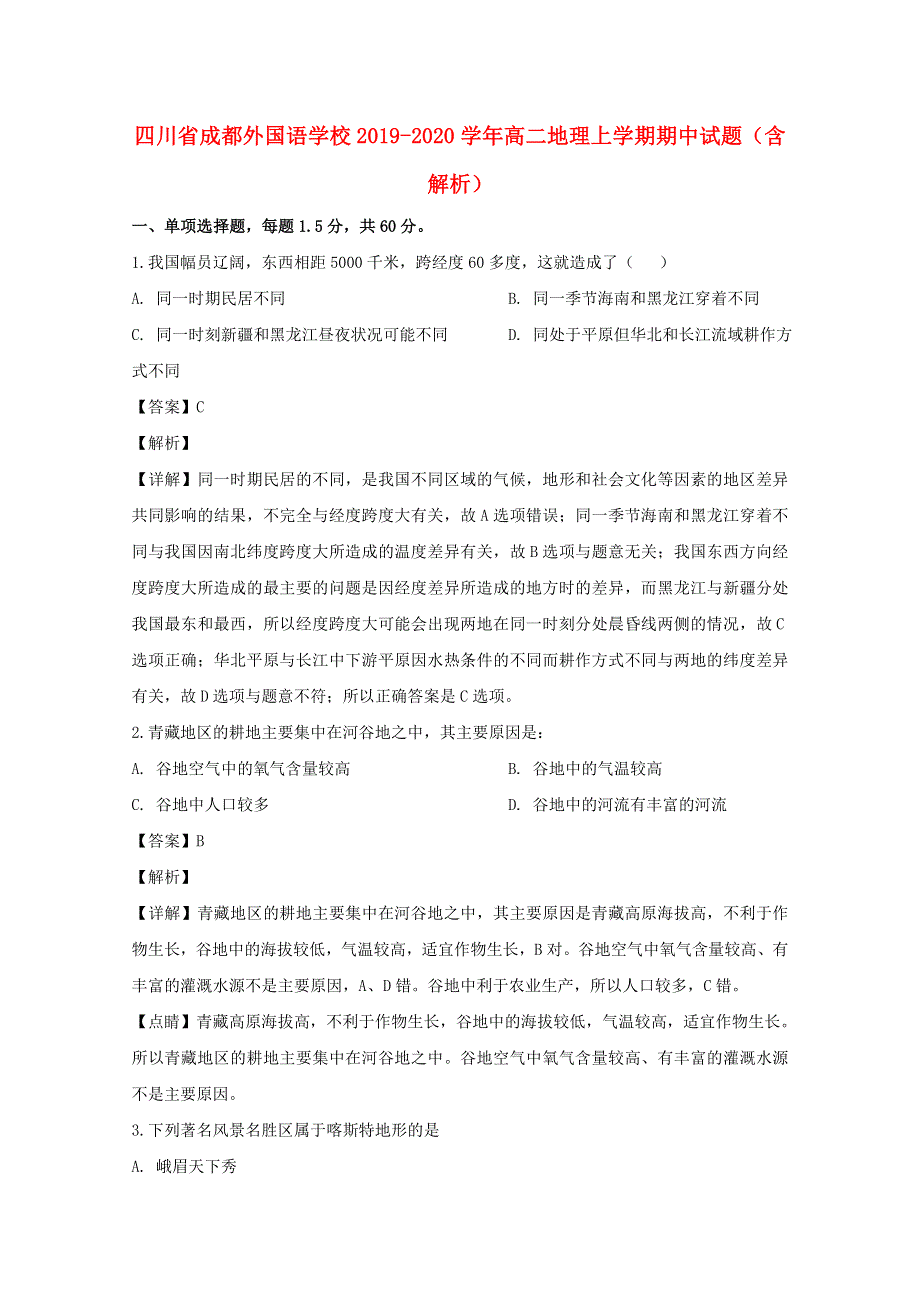 四川省成都外国语学校2019-2020学年高二地理上学期期中试题（含解析）.doc_第1页