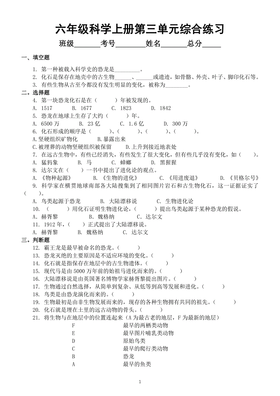 小学科学苏教版六年级上册第三单元《化石的奥秘》综合练习2（2021新版）（附参考答案）.docx_第1页