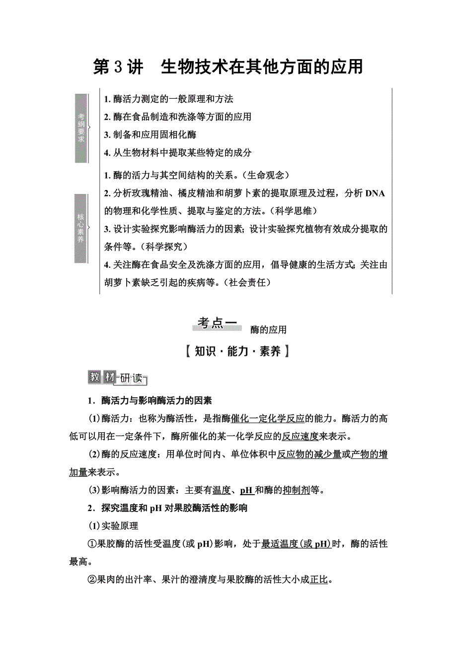 2021版高考生物（苏教版）一轮复习学案：选修1 第3讲　生物技术在其他方面的应用 WORD版含答案.doc_第1页