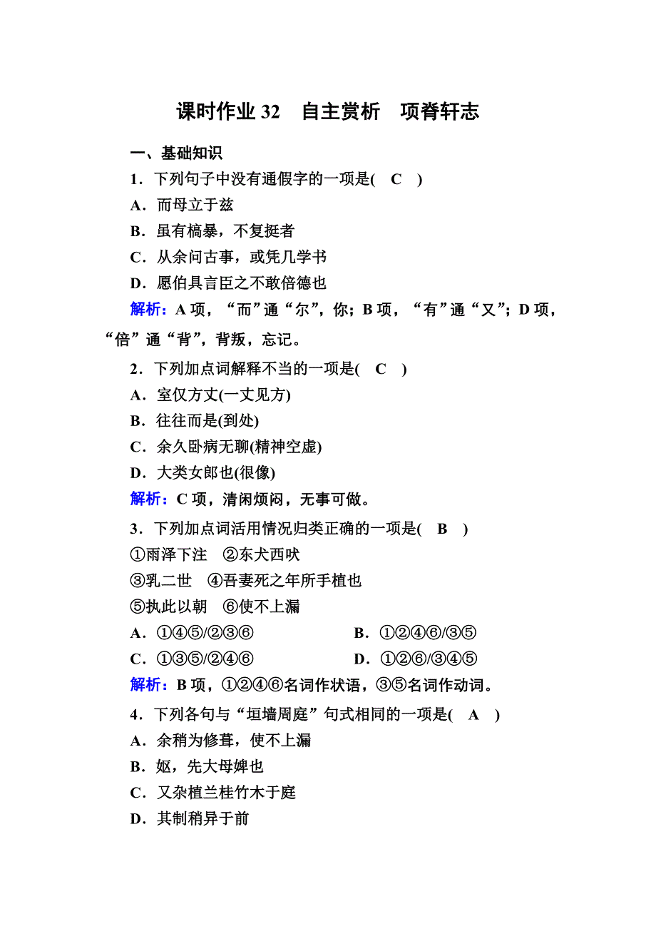 2020-2021学年人教版语文选修中国古代诗歌散文欣赏课时作业32 第32课自主赏析 项脊轩志 WORD版含解析.DOC_第1页