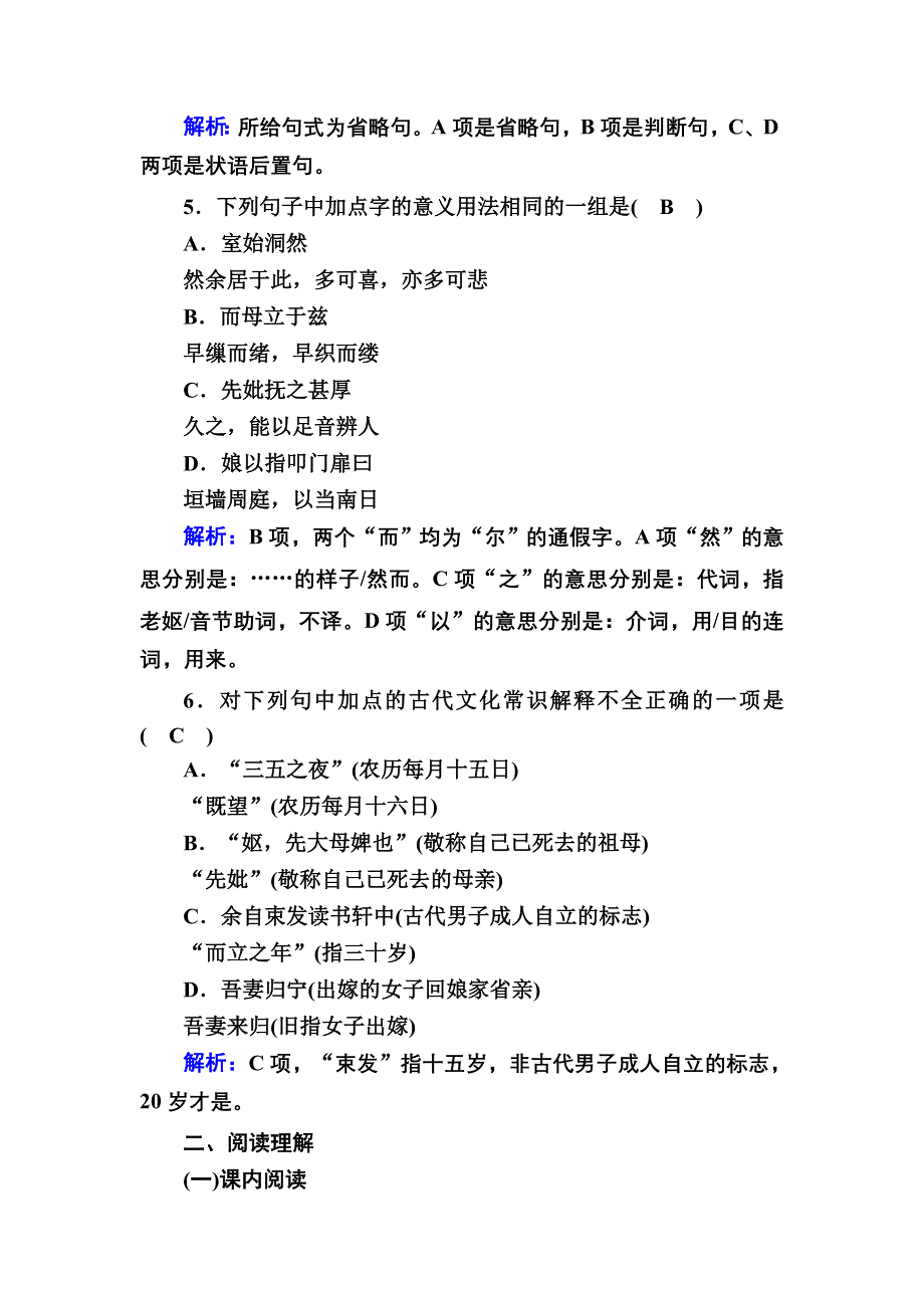 2020-2021学年人教版语文选修中国古代诗歌散文欣赏课时作业32 第32课自主赏析 项脊轩志 WORD版含解析.DOC_第2页