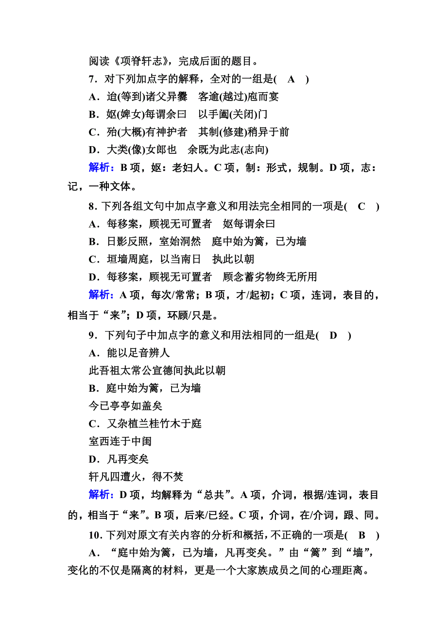 2020-2021学年人教版语文选修中国古代诗歌散文欣赏课时作业32 第32课自主赏析 项脊轩志 WORD版含解析.DOC_第3页