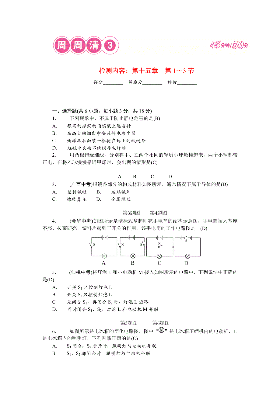 2022九年级物理全册 周周清3（新版）新人教版.doc_第1页