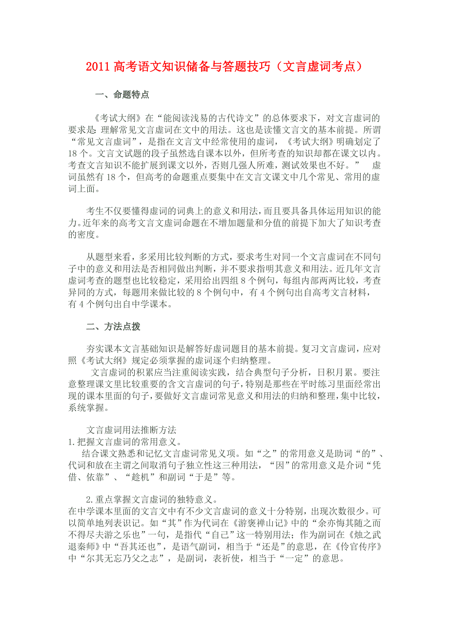 2011高考语文知识储备与答题技巧（文言文虚词）.doc_第1页