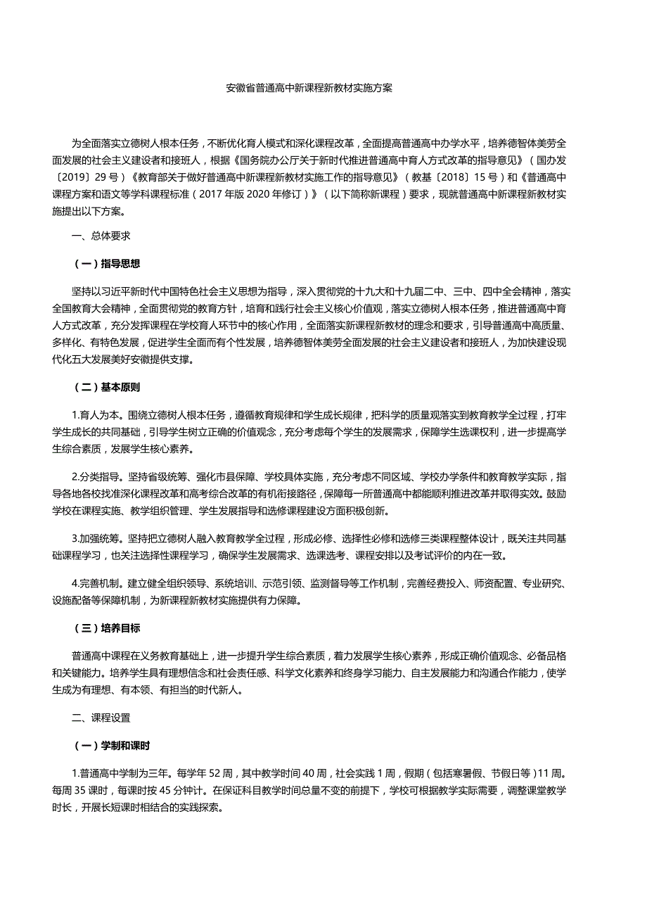 安徽省普通高中新课程新教材实施方案.doc_第1页