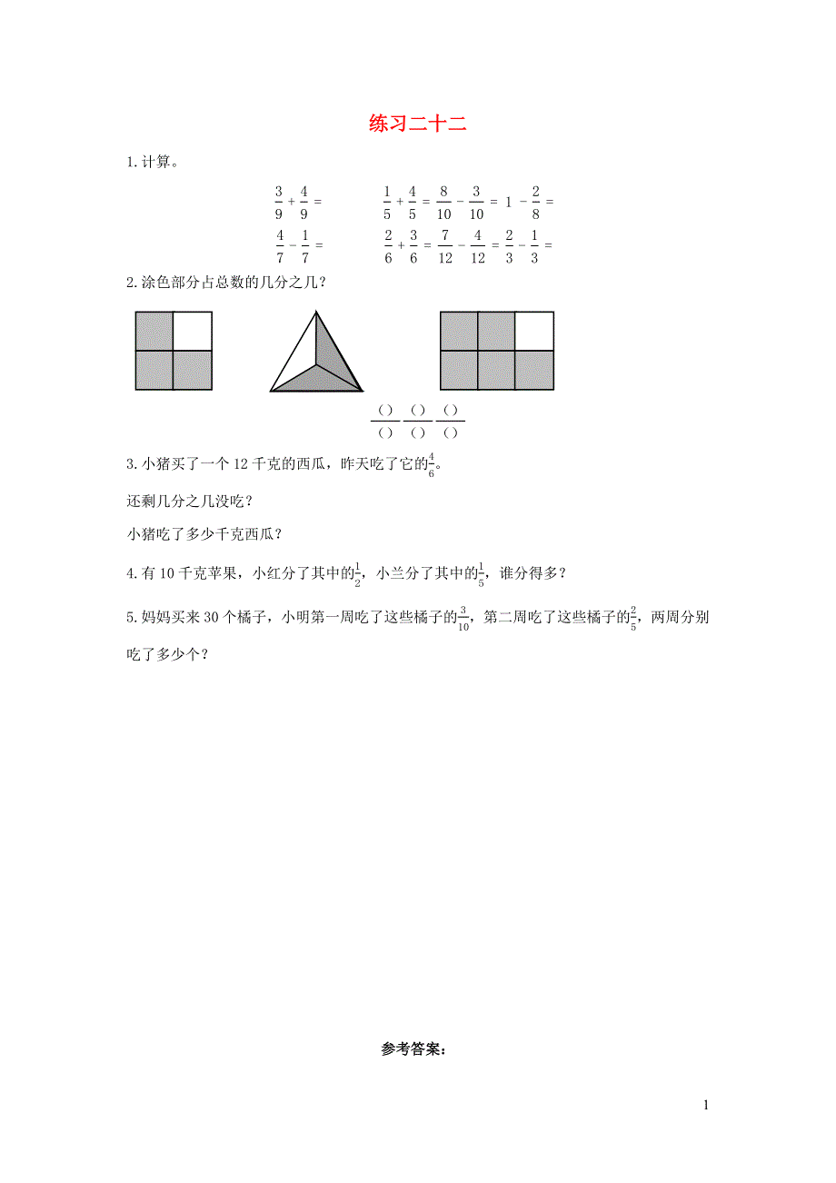 三年级数学上册 8 分数的初步认识8.4.3 练习二十二课时练习 新人教版.docx_第1页