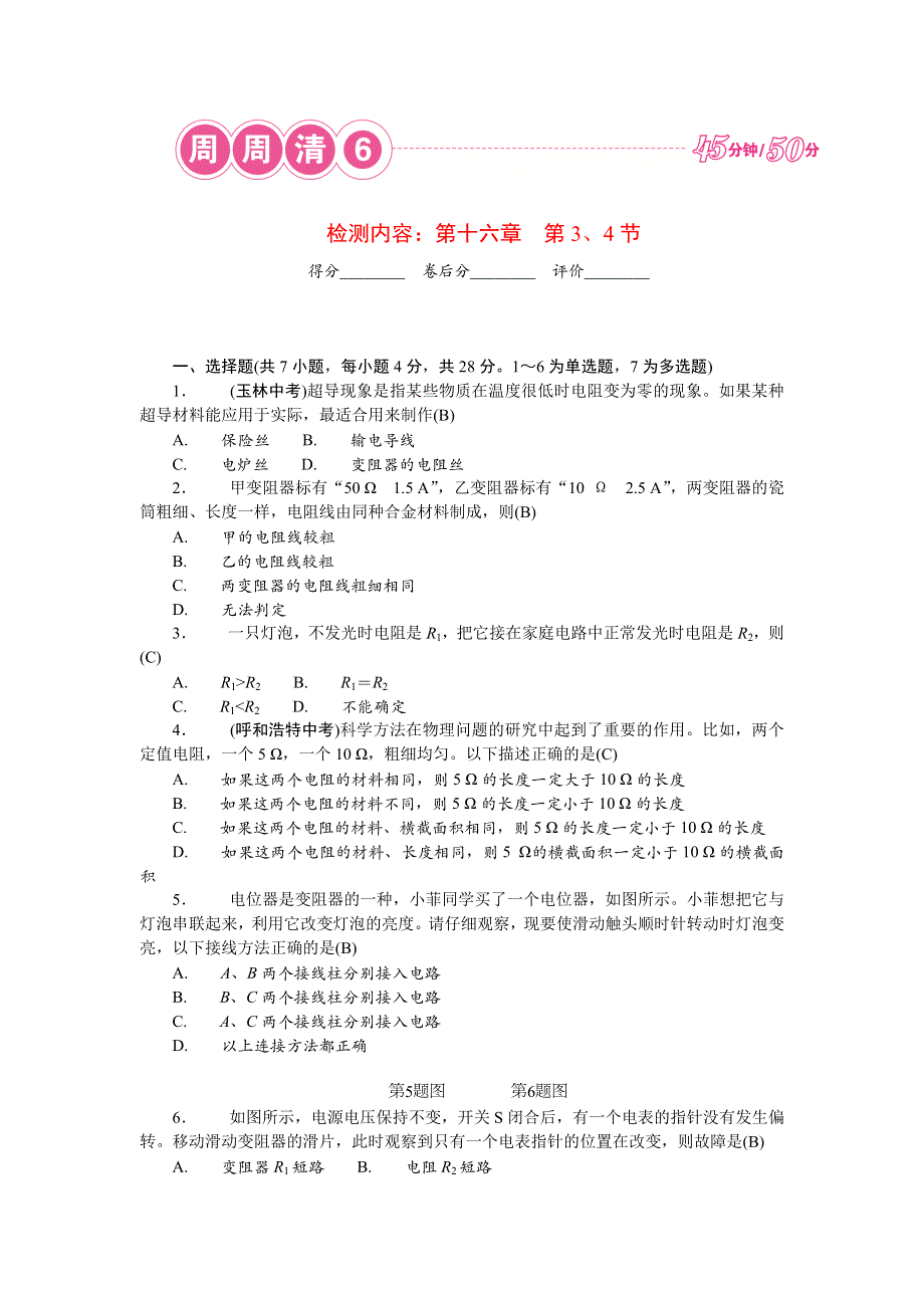 2022九年级物理全册 周周清6（新版）新人教版.doc_第1页