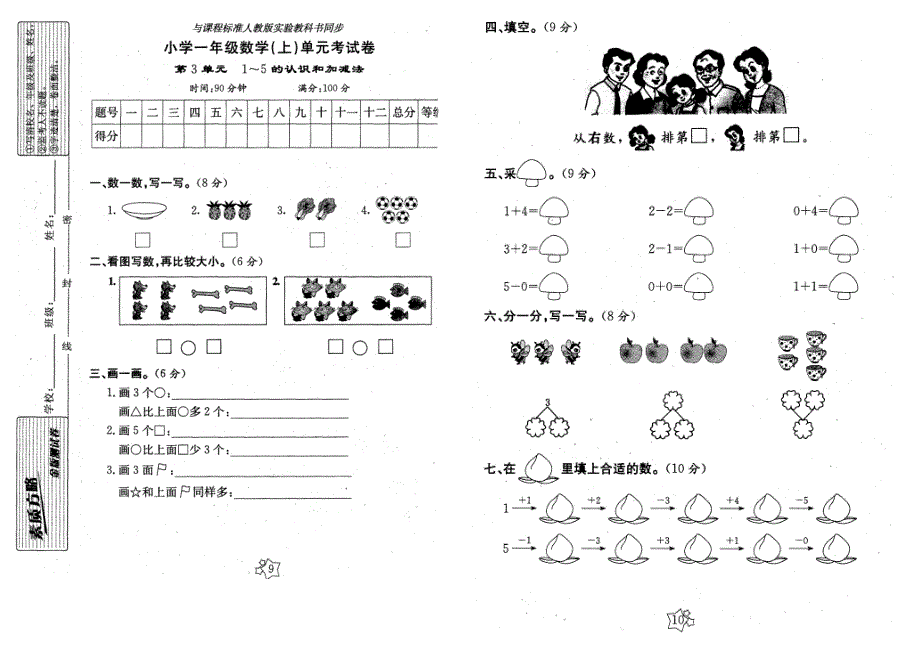 人教版一年级数学上册第三单元1～5的认识和加减法单元测试题.doc_第1页