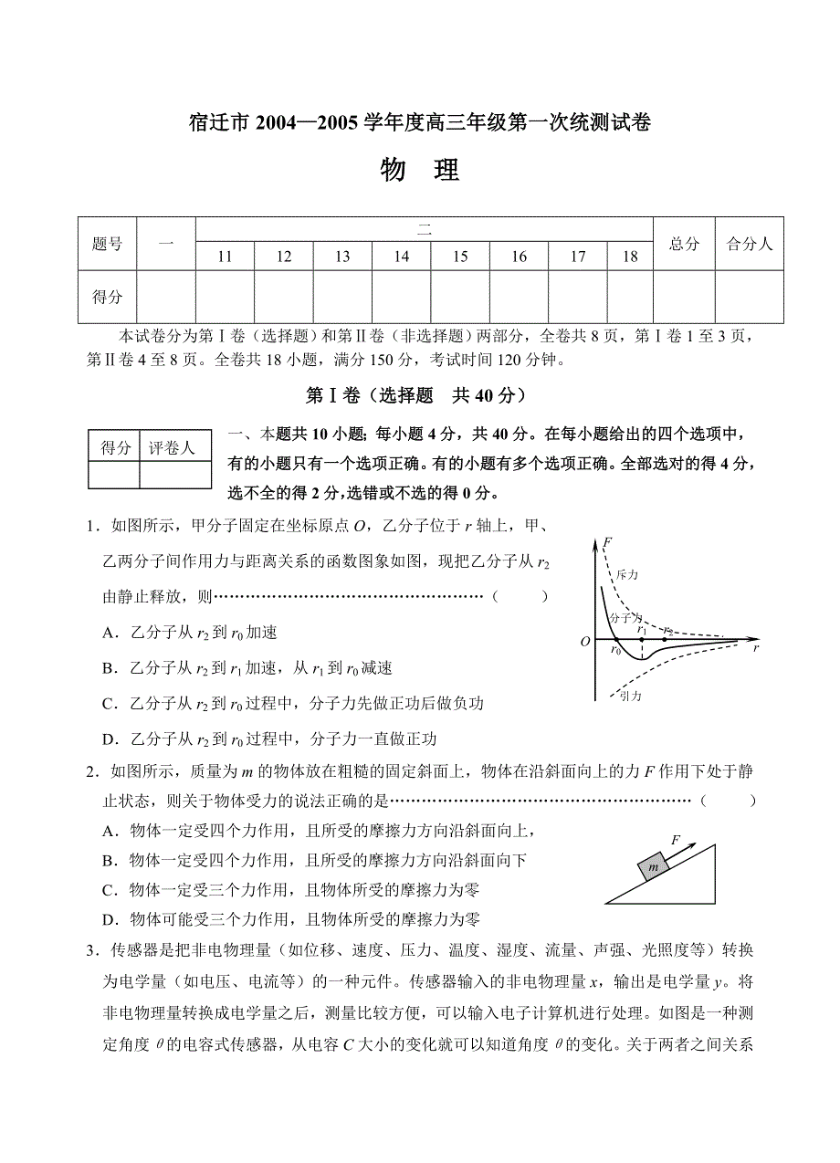 宿迁市2004—2005学年度高三年级第一次统测试卷.doc_第1页