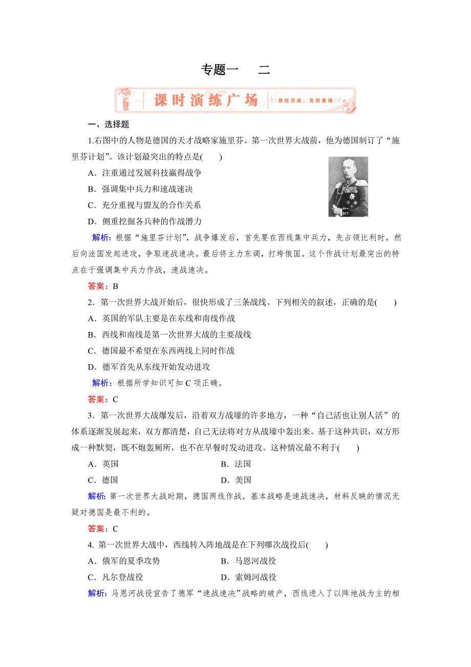 2018年历史同步优化指导（人民版选修3）练习：专题1-2 第一次世界大战的经过 WORD版含解析.doc_第1页