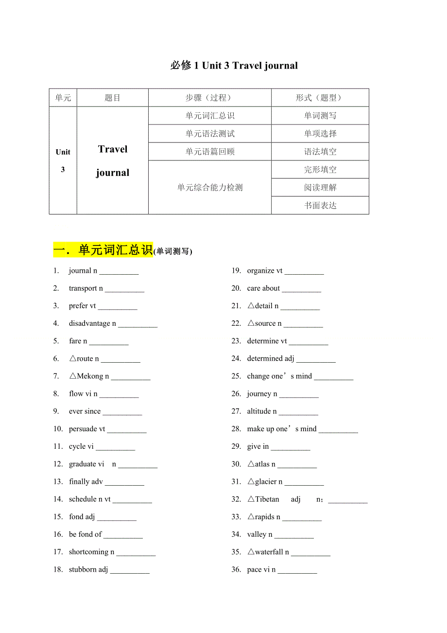 2020-2021学年人教版高一上学期英语期末单元基础测试：必修1 UNIT3 TRAVEL JOURNAL WORD版含解析.doc_第1页