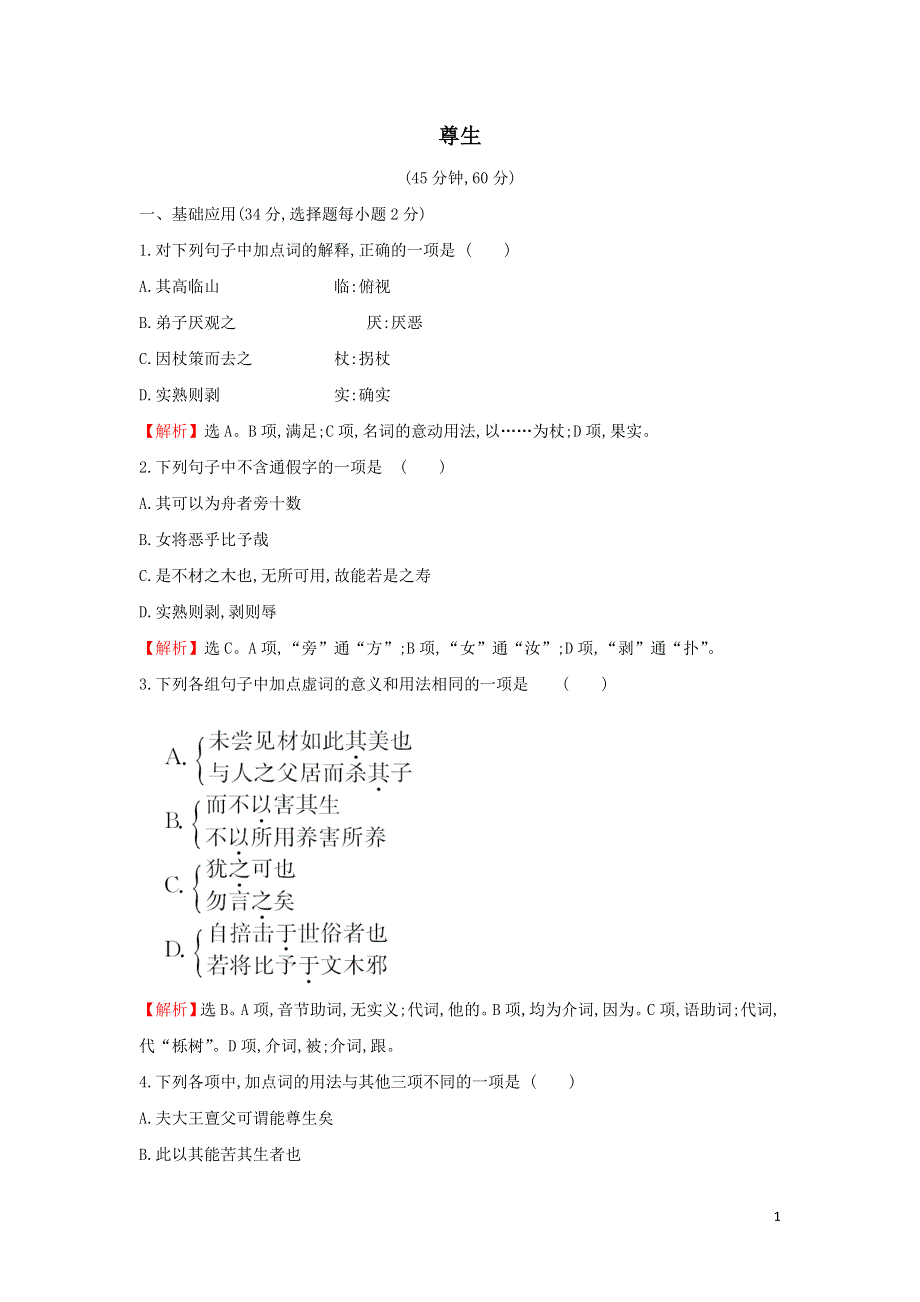 尊生课时练习（附解析新人教版选修先秦诸子选读）.doc_第1页