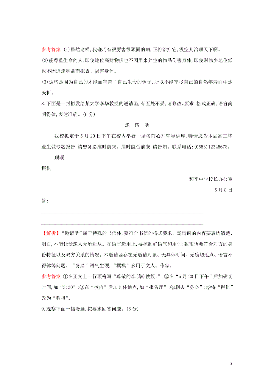 尊生课时练习（附解析新人教版选修先秦诸子选读）.doc_第3页