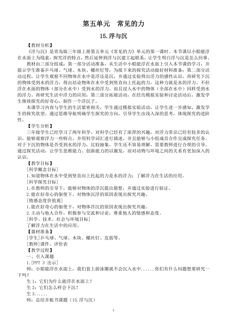 小学科学青岛版五四制三年级上册第五单元《常见的力》教案（共3课）.docx_第1页