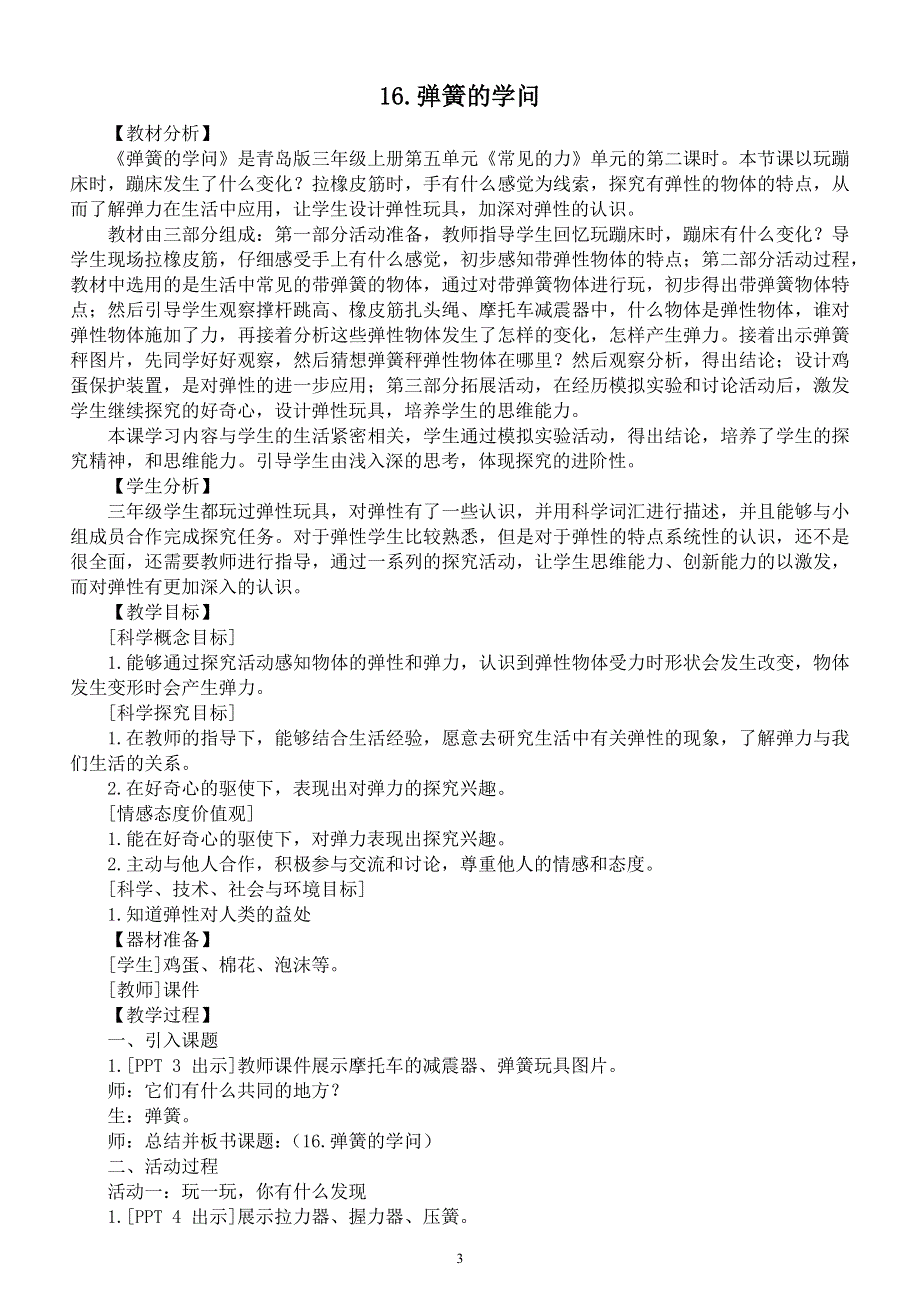 小学科学青岛版五四制三年级上册第五单元《常见的力》教案（共3课）.docx_第3页