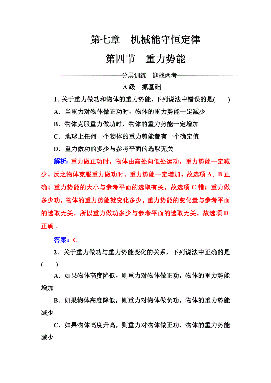 2016-2017学年物理人教版必修2：第七章第四节重力势能 作业 WORD版含解析.doc_第1页