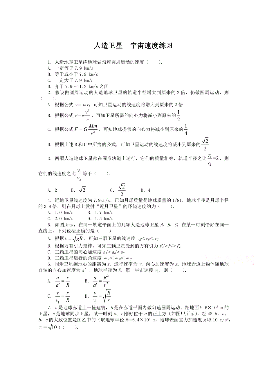 2016-2017学年物理高一教科版必修2 课后训练：第三章 4人造卫星宇宙速度 WORD版含解析.doc_第1页