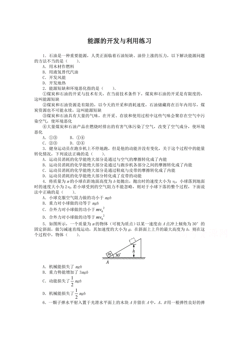 2016-2017学年物理高一教科版必修2 课后训练：第四章 6能源的开发与利用 WORD版含解析.doc_第1页