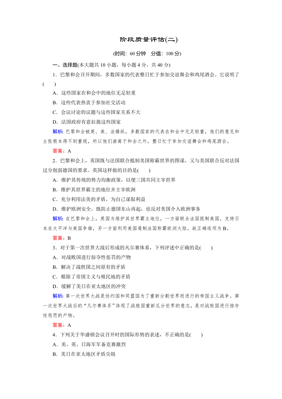 2018年历史同步优化指导（人民版选修3）练习：阶段质量评估2 WORD版含解析.doc_第1页