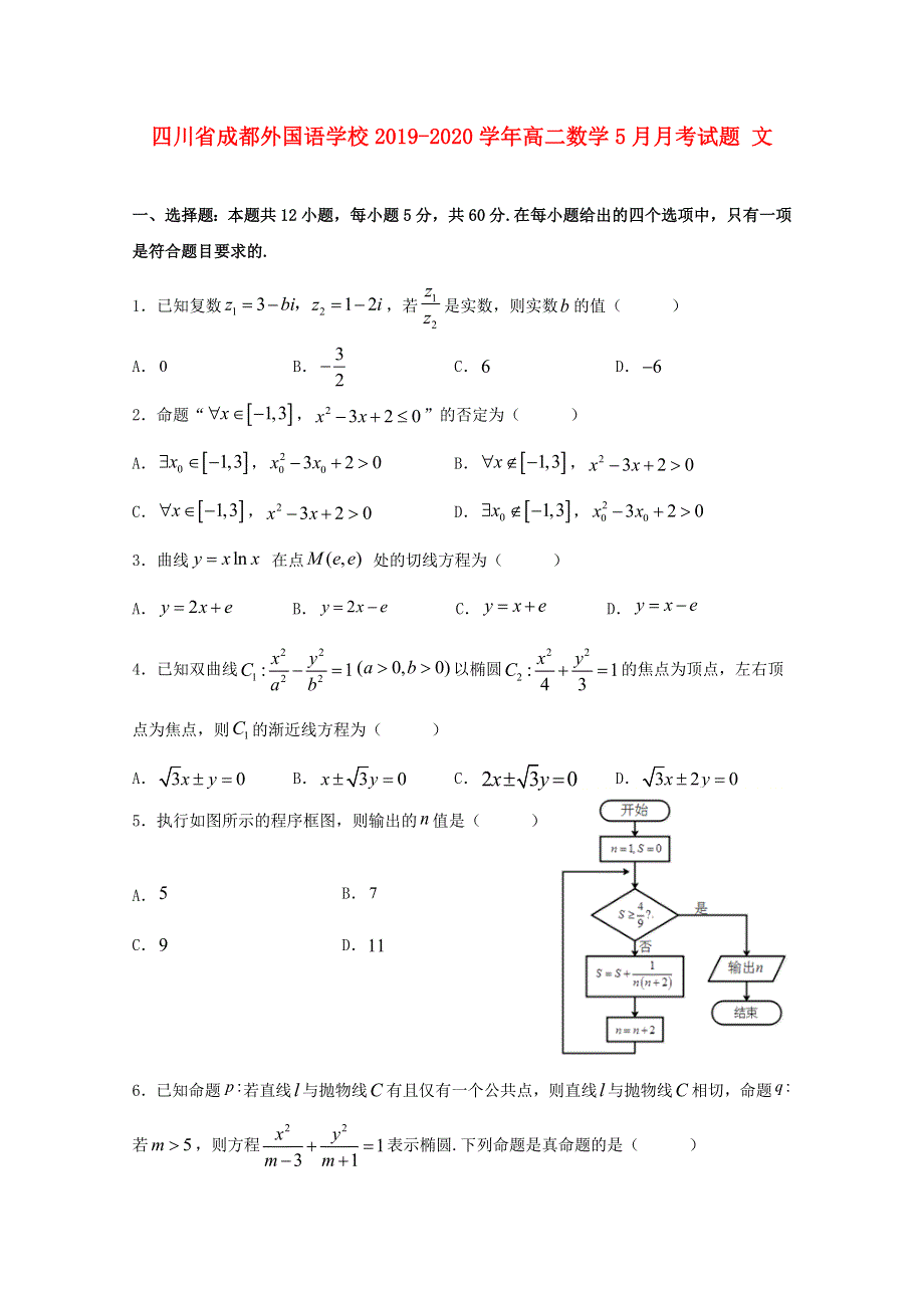 四川省成都外国语学校2019-2020学年高二数学5月月考试题 文.doc_第1页