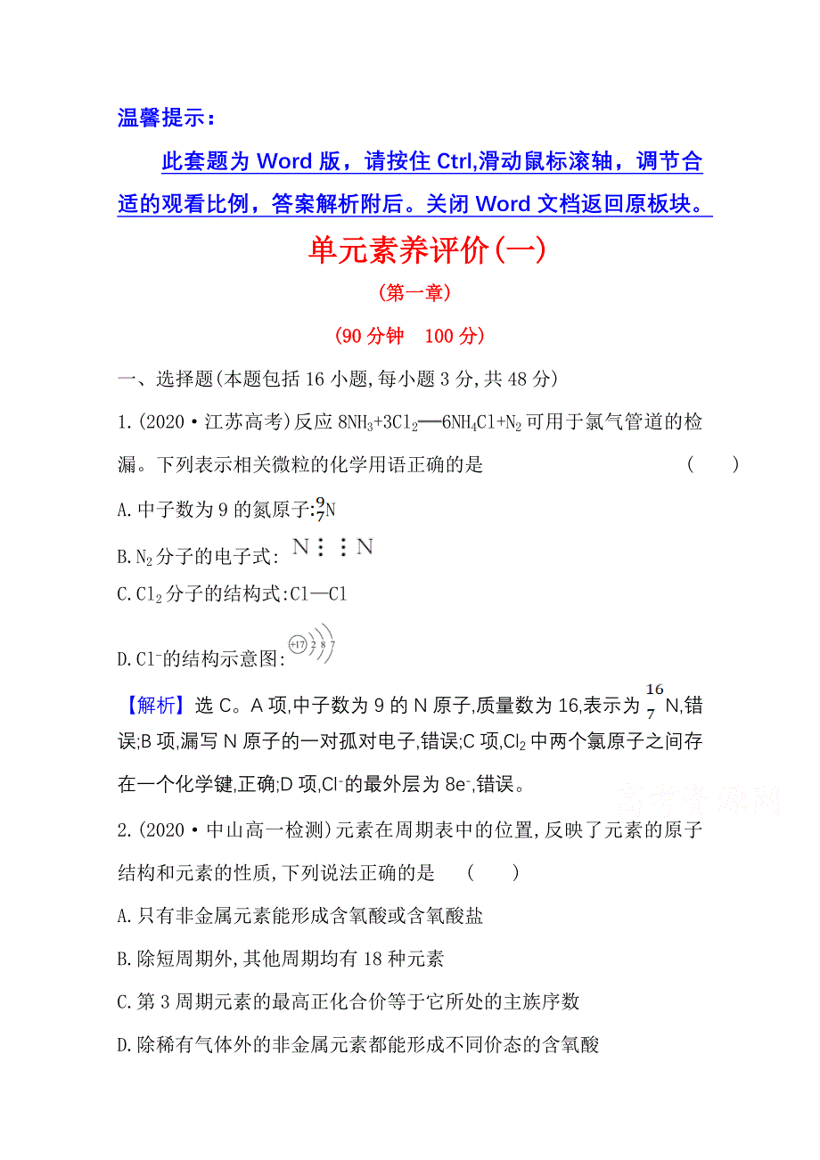 2020-2021学年人教版高中化学必修2单元评价：第一章　物质结构　元素周期律 WORD版含解析.doc_第1页