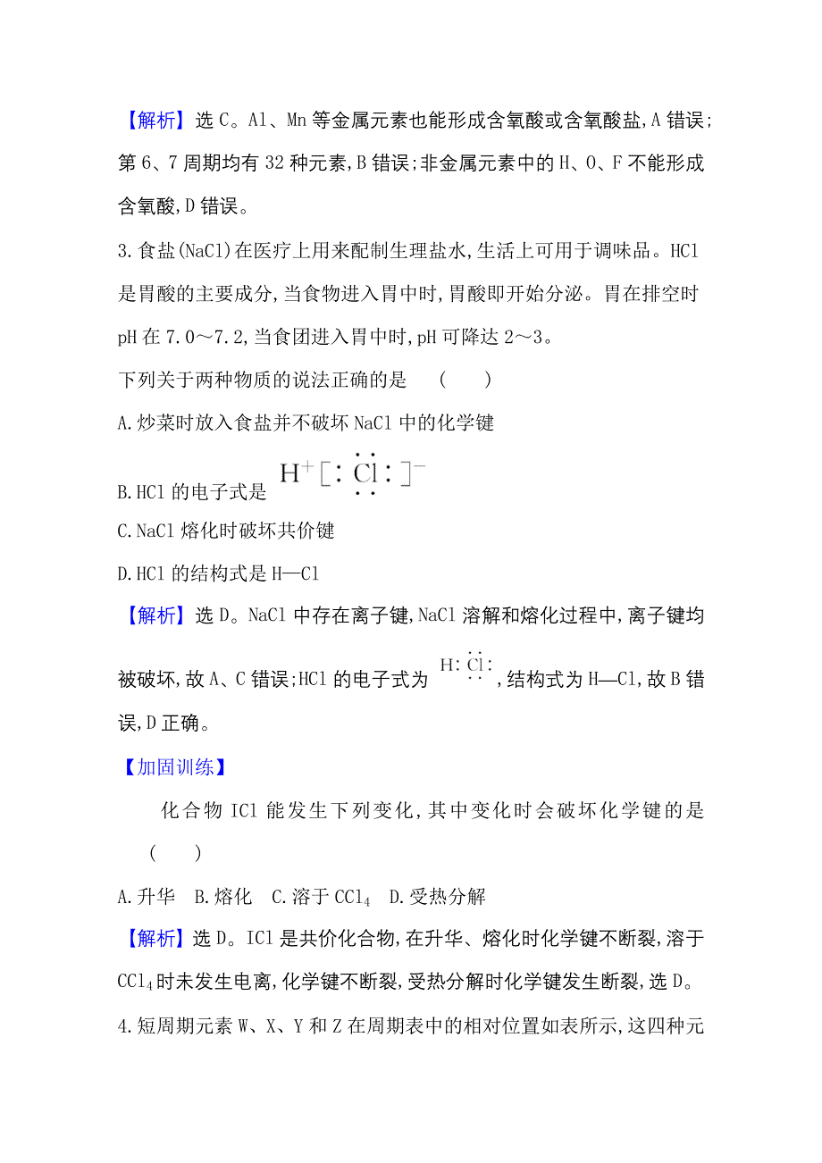 2020-2021学年人教版高中化学必修2单元评价：第一章　物质结构　元素周期律 WORD版含解析.doc_第2页