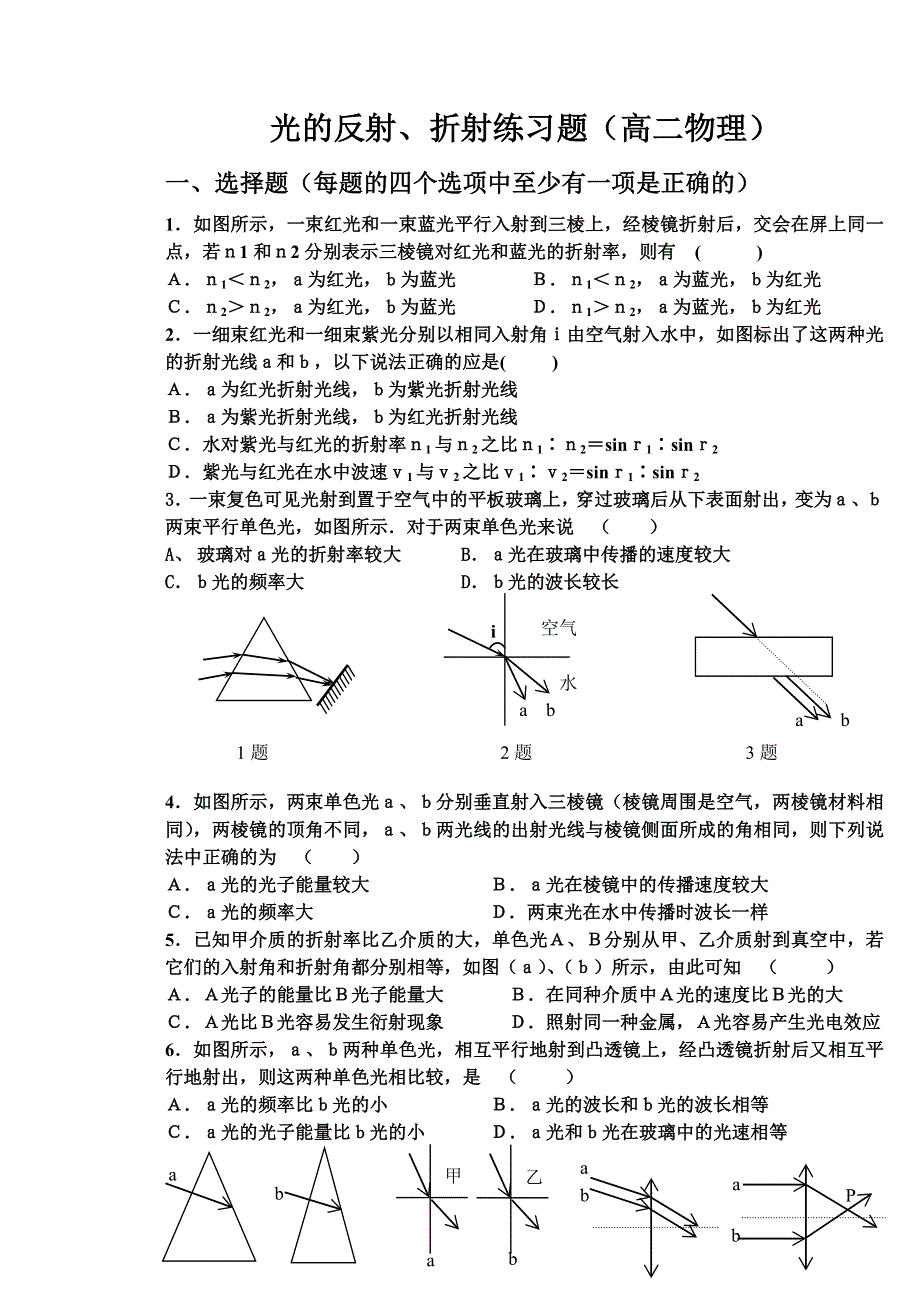 光的反射、折射练习题（高二物理）.doc_第1页