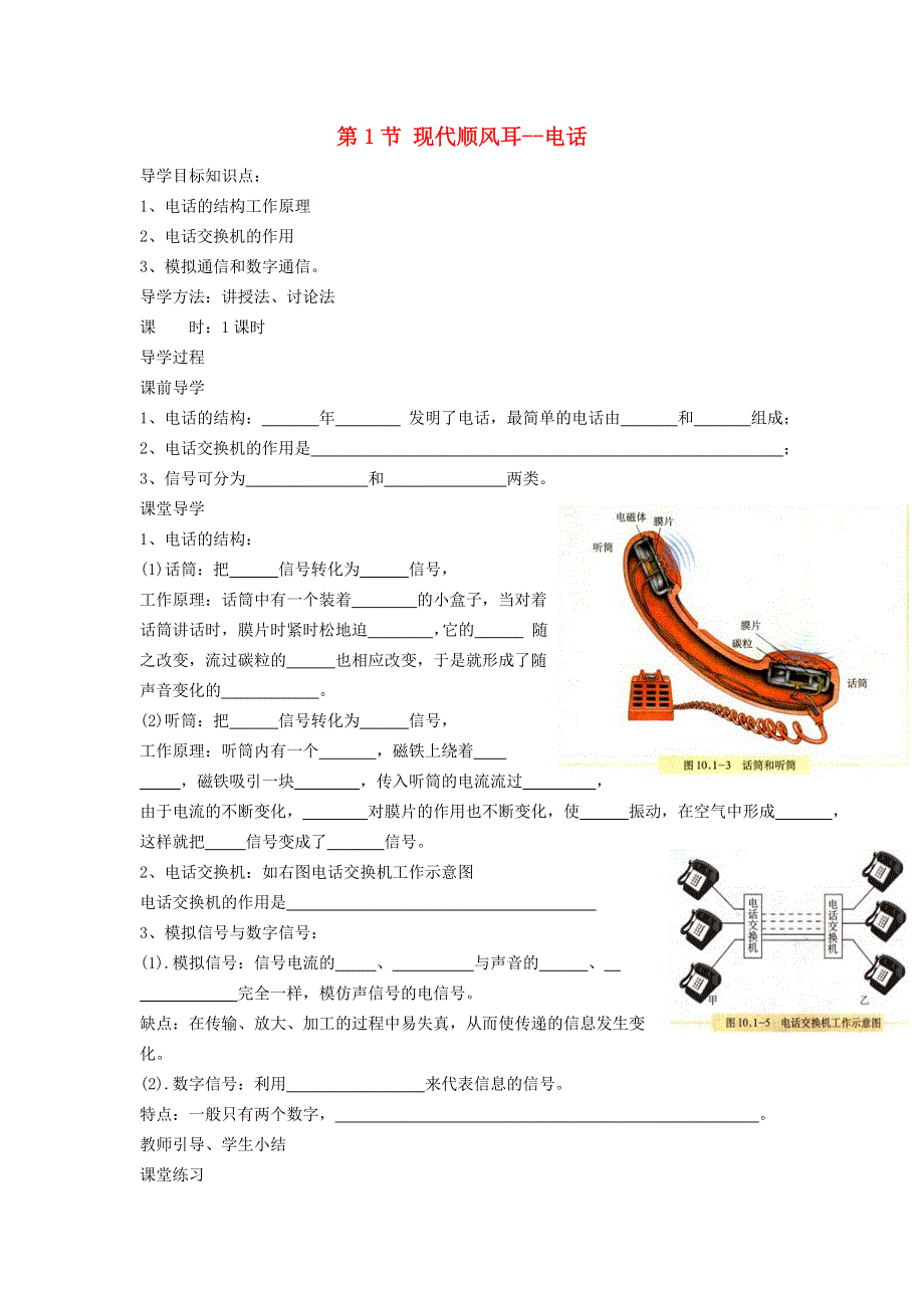 2022九年级物理全册 第二十一章 信息的传递 第1节 现代顺风耳--电话学案1 （新版）新人教版.doc_第1页