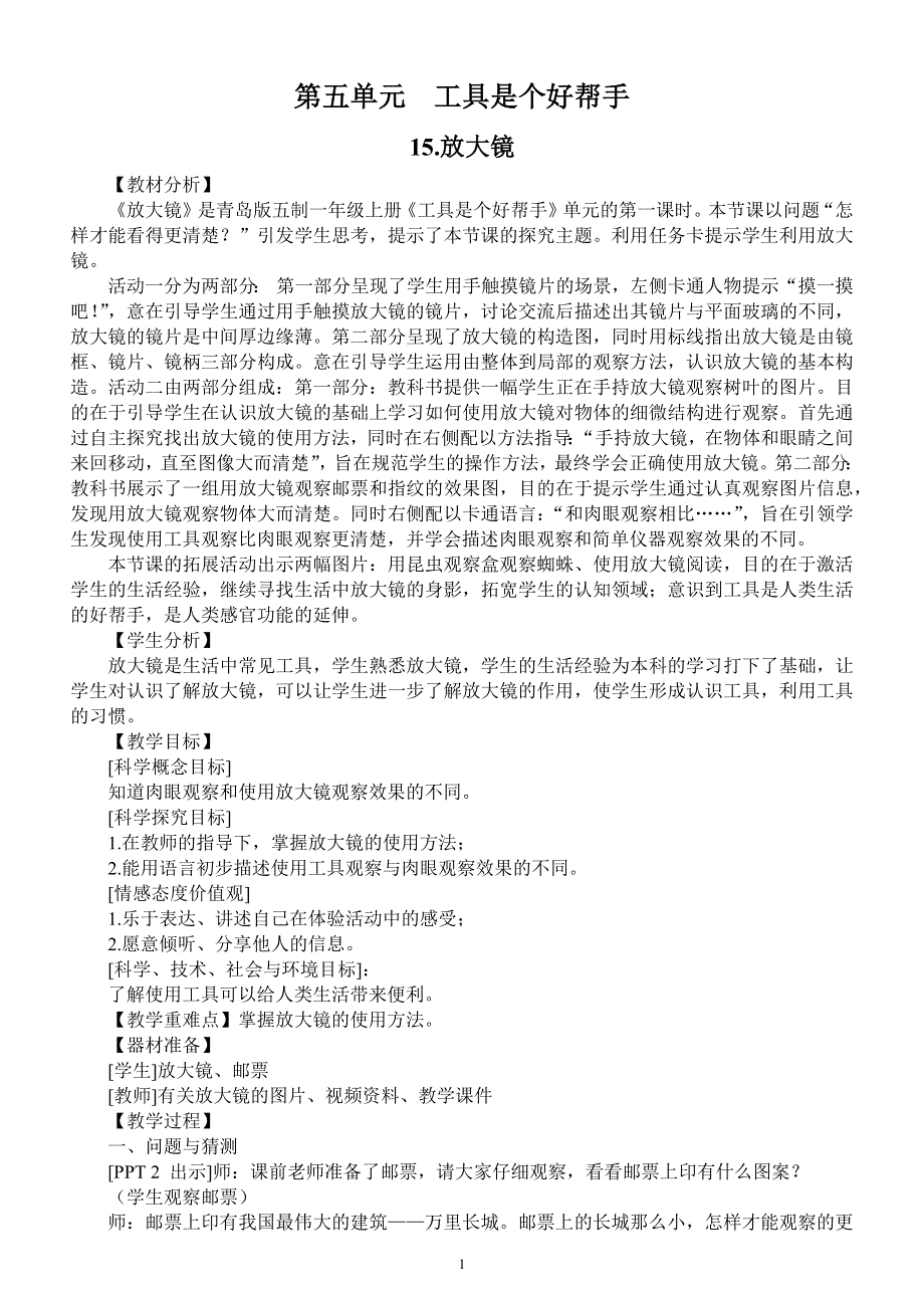 小学科学青岛版五四制一年级上册第五单元《 工具是个好帮手》教案（共2课）.docx_第1页